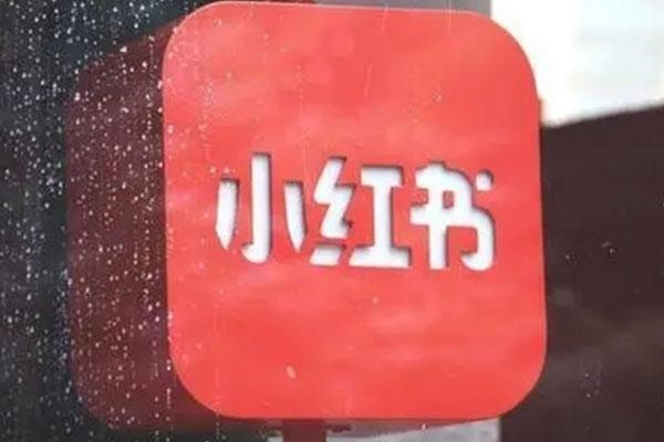 小红书图文创作者入驻指南